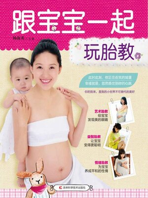cover image of 跟宝宝一起玩胎教